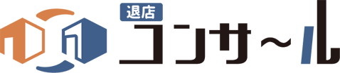 出店退店コンサール