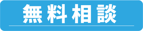 無料相談はこちらから