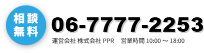 無料相談は06-7777-2253まで。平日10時～18時まで受付中です。