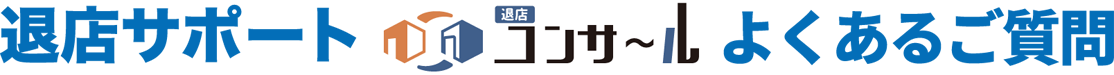 退店サポートよくあるご質問