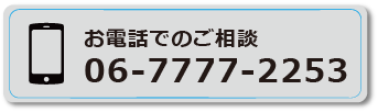 お電話でのご相談 06-7777-2253