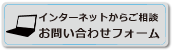 インターネットからご相談 お問い合わせフォーム