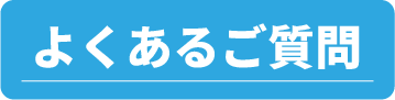 よくあるご質問はこちらから