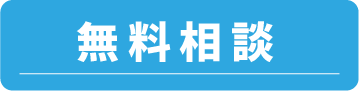 無料相談はこちらから