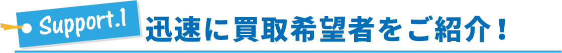 サポート1・迅速に買取希望者をご紹介！