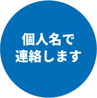 個人名で連絡します