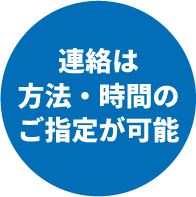 連絡は方法・時間のご指定が可能