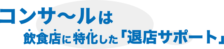 コンサールは飲食店に特化した「退店サポート」サービスです。