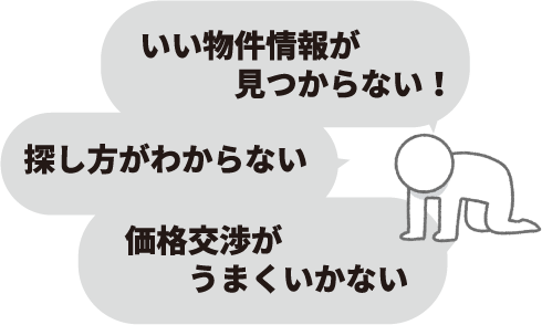 いい物件情報が見つからない！探し方がわからない　価格交渉がうまくいかない