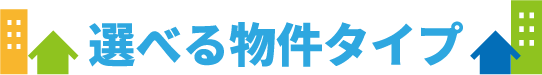 選べる物件タイプ