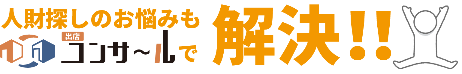 人材探しのお悩みも出店コンサールで解決！！