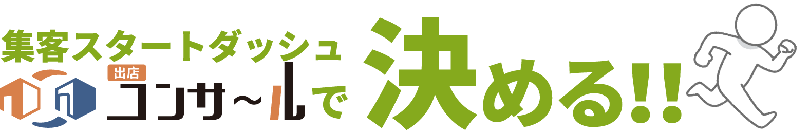 集客スタートダッシュ　出店コンサールで決める！！