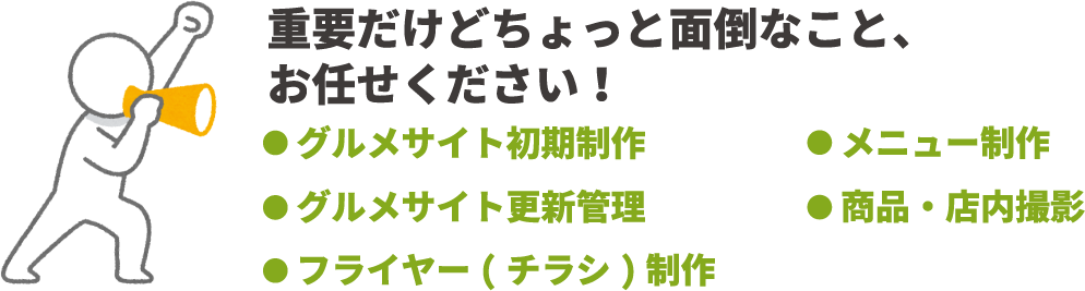 重要だけどちょっと面倒なこと、お任せください！