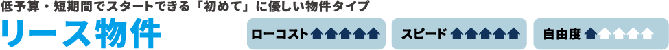 低予算・短期間でスタートできる「初めて」に優しい物件タイプ