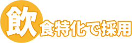 飲食特化で採用