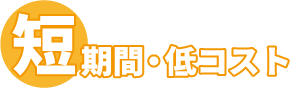 短期間・低コスト