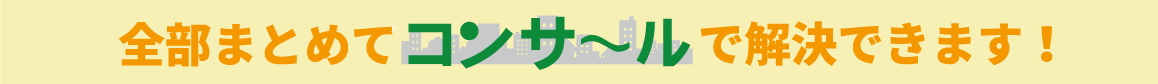 全部まとめてコンサールで解決できます。